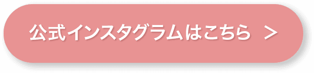 公式インスタグラムはこちら