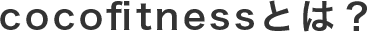 cocofitnessとは？
