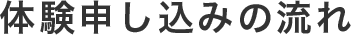 体験申し込みの流れ