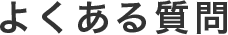 よくある質問