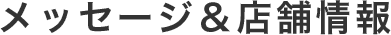 メッセージ&店舗情報